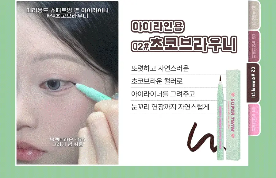 [단독기획/단품]메리몽드 슈퍼트임 펜 아이라이너 12 컬러(레니니 콜라보) 상세페이지 8